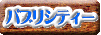 �p�u���V�e�B�[